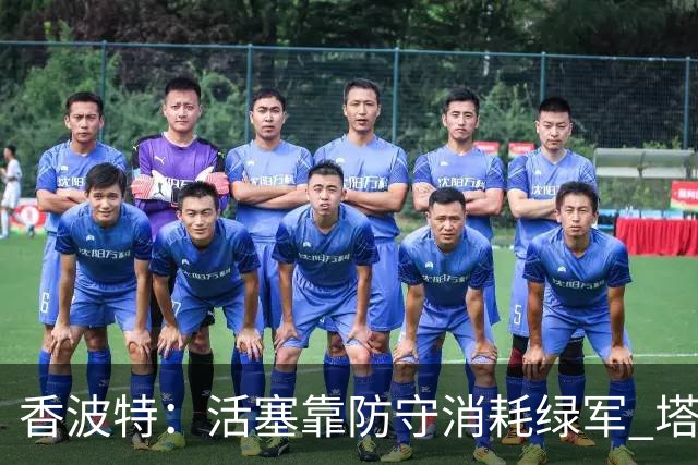 香波特：活塞靠防守消耗绿军 塔图姆低迷时没布朗再来拯救球队