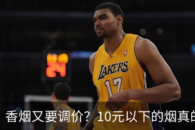 香烟又要调价？10元以下的烟真的要没了？烟民别被传言骗了