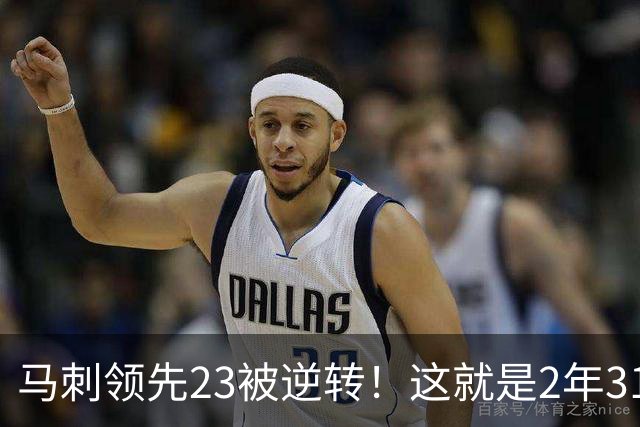 马刺领先23被逆转！这就是2年3100万引入哈里斯的原因