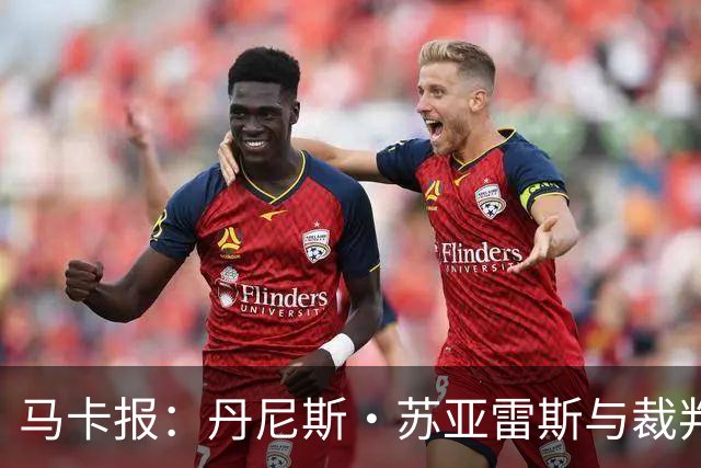 马卡报：丹尼斯·苏亚雷斯与裁判相撞后嘴部流血