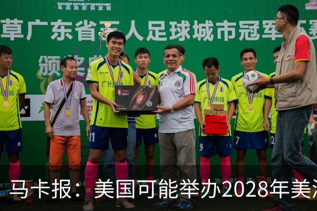 马卡报：美国可能举办2028年美洲杯，赛事有望扩军至20队