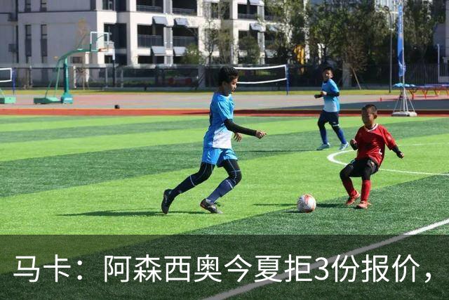马卡：阿森西奥今夏拒3份报价，其中两份来自切尔西和利物浦