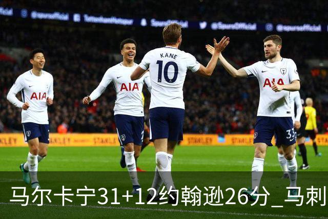 马尔卡宁31+12约翰逊26分 马刺主场不敌爵士