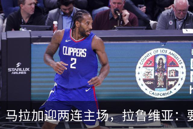 马拉加迎两连主场，拉鲁维亚：要把拉罗萨莱达变成堡垒