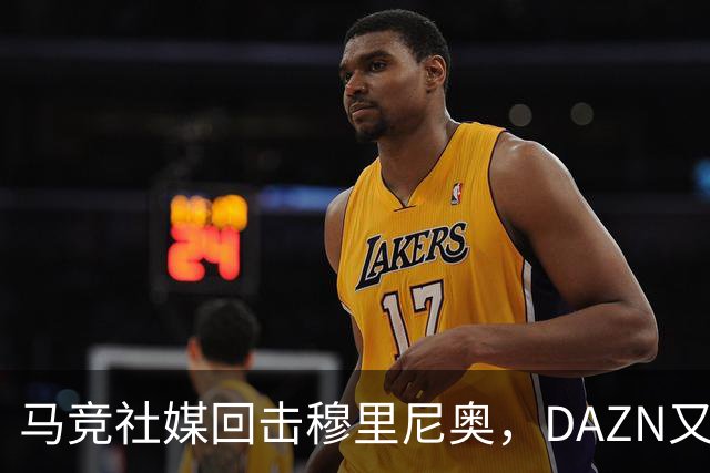 马竞社媒回击穆里尼奥，DAZN又曝加比争议画面