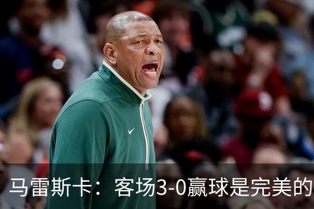 马雷斯卡：客场3-0赢球是完美的一天；没预料到能取得6连胜