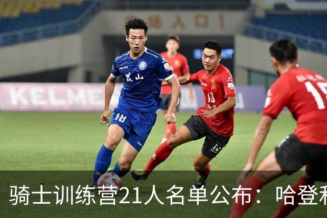 骑士训练营21人名单公布：哈登&米切尔领衔 沃特森&海佐尼亚在列