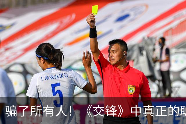 骗了所有人！《交锋》中真正的聪明人：既不是朱应甲，也不是马憩