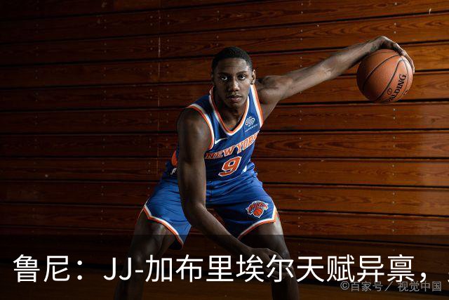 鲁尼：JJ-加布里埃尔天赋异禀，曼联失去他会很让人失望