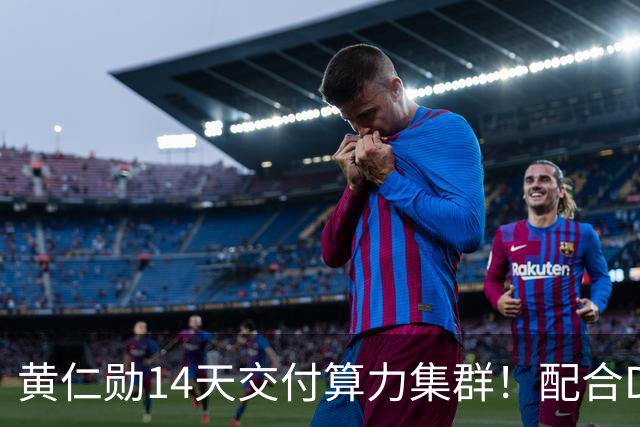 黄仁勋14天交付算力集群！配合DeepSeek开源引擎，单卡每小时38美金立刻开赚