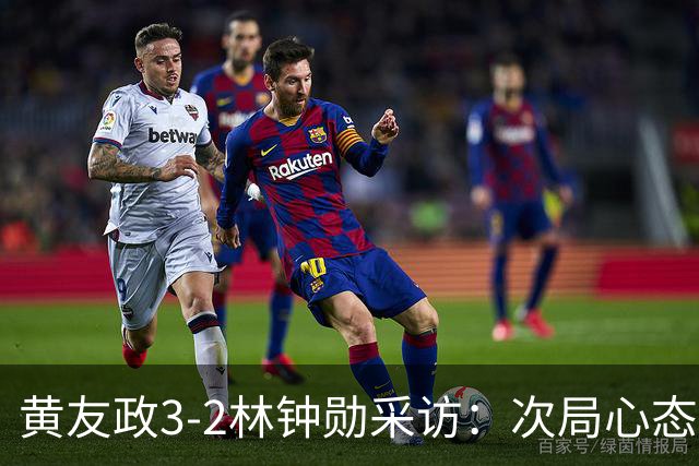 黄友政3-2林钟勋采访：次局心态起伏，第4局坚持打上旋对抗，第5局没乱