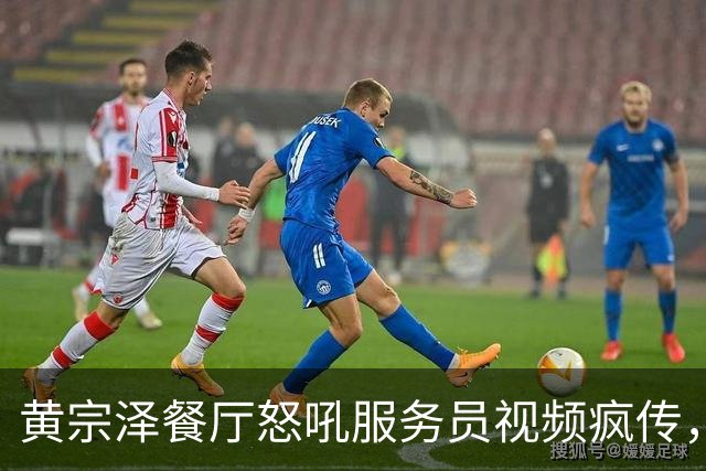 黄宗泽餐厅怒吼服务员视频疯传，反转来得太快