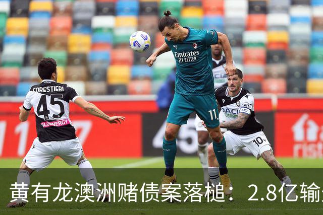 黄有龙澳洲赌债案落槌：2.8亿输光、2.7亿本金偿还、亿元利息主张