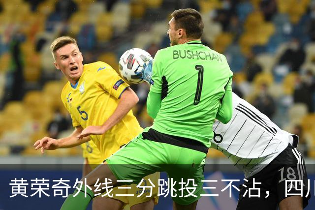 黄荣奇外线三分跳投三不沾，四川目前24-49落后浙江25分