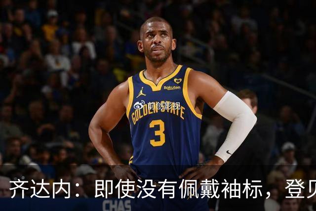 齐达内：即使没有佩戴袖标，登贝莱也一直在扮演副队长的角色