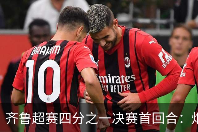 齐鲁超赛四分之一决赛首回合：烟台队客场1:0战胜淄博队