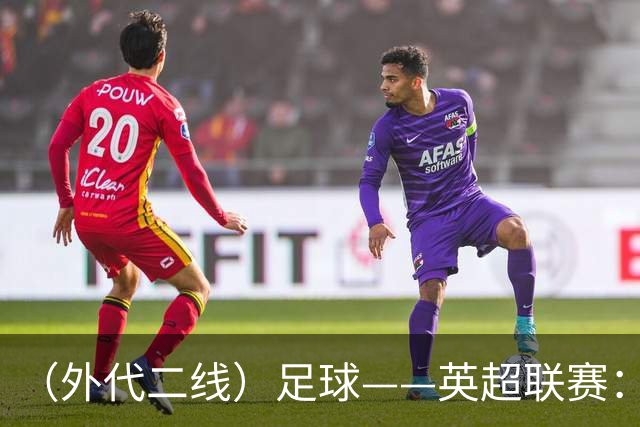 （外代二线）足球——英超联赛：曼城胜桑德兰