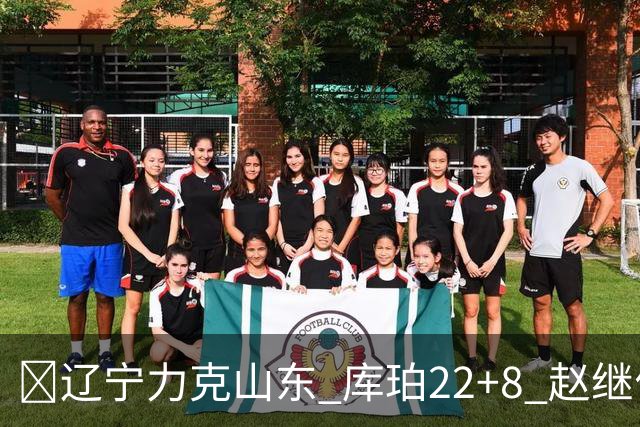 🏀辽宁力克山东 库珀22+8 赵继伟10分 王岚嵚8中0