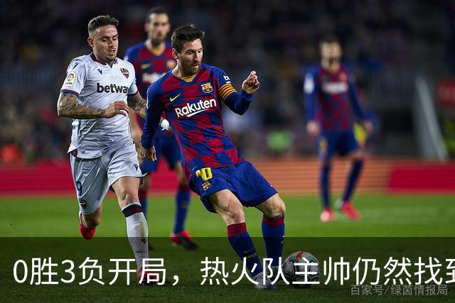 0胜3负开局，热火队主帅仍然找到了一线希望，而球员感到“痛苦”