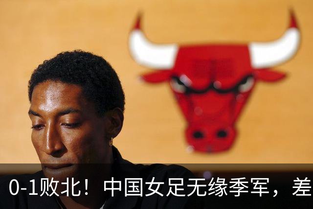 0-1败北！中国女足无缘季军，差距越来越大，铿锵玫瑰已不再铿锵