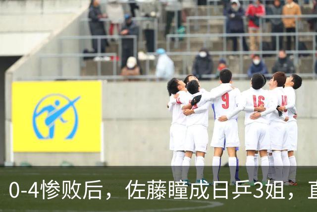 0-4惨败后，佐藤瞳成日乒3姐，直言王曼昱非常强大，自认亚军有运气成分
