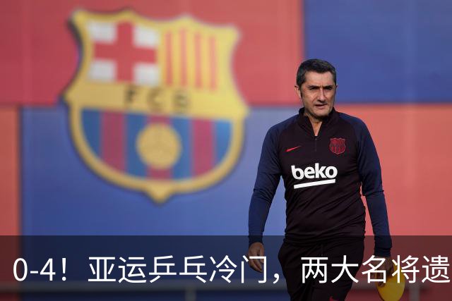 0-4！亚运乒乓冷门，两大名将遗憾出局，无缘对阵王楚钦张本智和