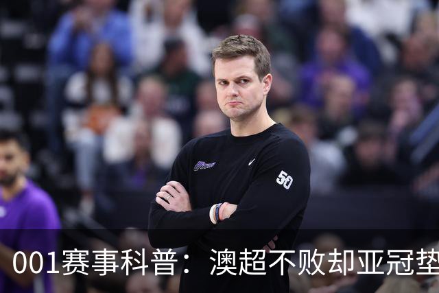 001赛事科普：澳超不败却亚冠垫底，纽卡斯尔喷气机能在京都止血吗？