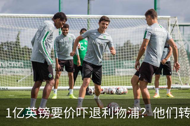 1亿英镑要价吓退利物浦？他们转向9000万欧的德国中场