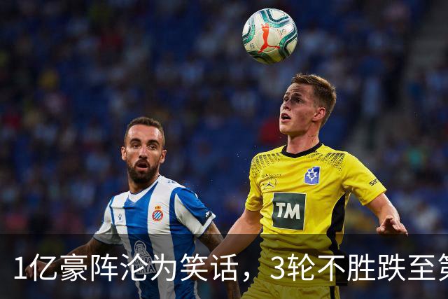 1亿豪阵沦为笑话，3轮不胜跌至第11，放弃穆帅终究付出惨痛代价