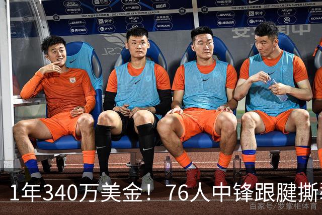 1年340万美金！76人中锋跟腱撕裂赛季报销！老詹为大帝发声