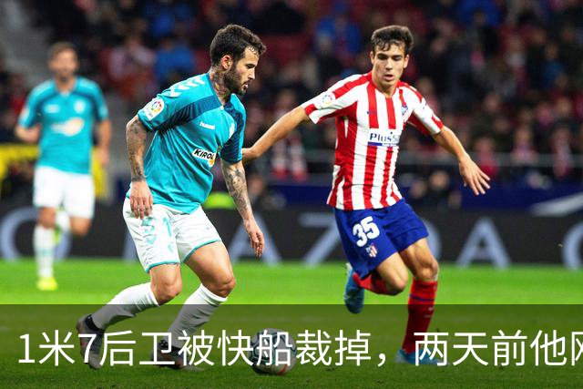 1米7后卫被快船裁掉，两天前他刚砍下10分