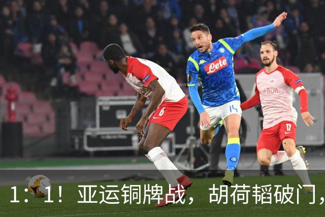 1：1！亚运铜牌战，胡荷韬破门，国足U23半场战平乌兹，下半场决战