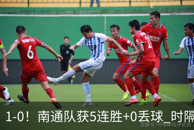 1-0！南通队获5连胜+0丢球 时隔2年回归中超 江苏足球重返顶级联赛