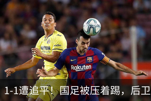1-1遭追平！国足被压着踢，后卫进球后防守漏人，亚运铜牌有难度