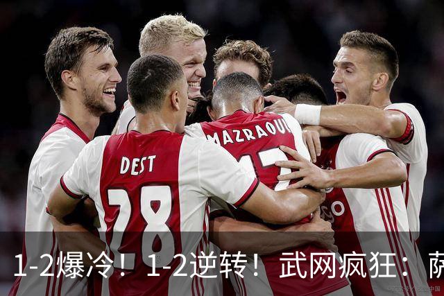 1-2爆冷！1-2逆转！武网疯狂：萨巴伦卡一轮游，中国金花首进16强