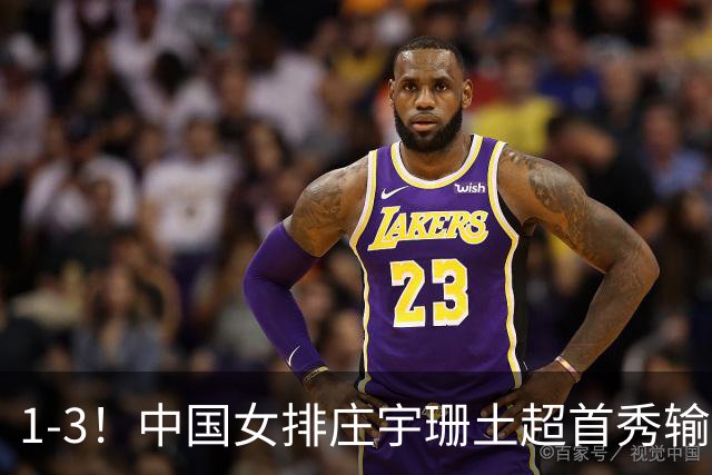 1-3！中国女排庄宇珊土超首秀输球 首发22分 第三局高光救场