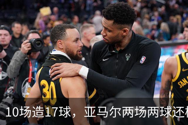 10场造17球，亚马尔两场两球还模仿了亨利