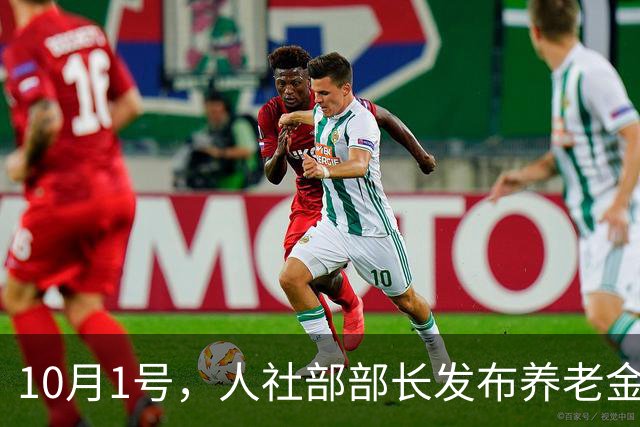 10月1号，人社部部长发布养老金相关利好消息，开始调整了吗？