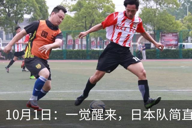 10月1日：一觉醒来，日本队简直目瞪口呆，韩国队也瞠目结舌，乌兹别克斯坦队和泰国队也是懵圈了