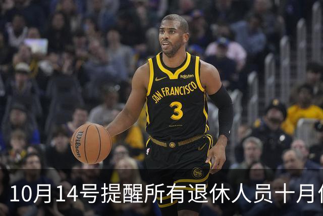 10月14号提醒所有退休人员十月份养老金到账，一定要核对三样内容