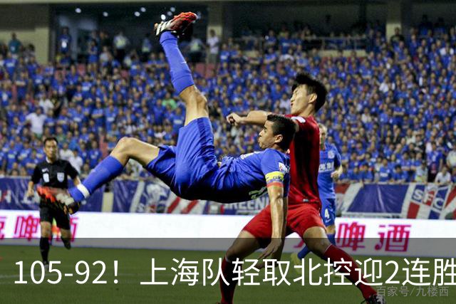105-92！上海队轻取北控迎2连胜，张镇麟28分，廖三宁空砍34分