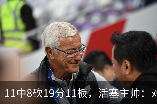 11中8砍19分11板，活塞主帅：对手很难适应他的节奏