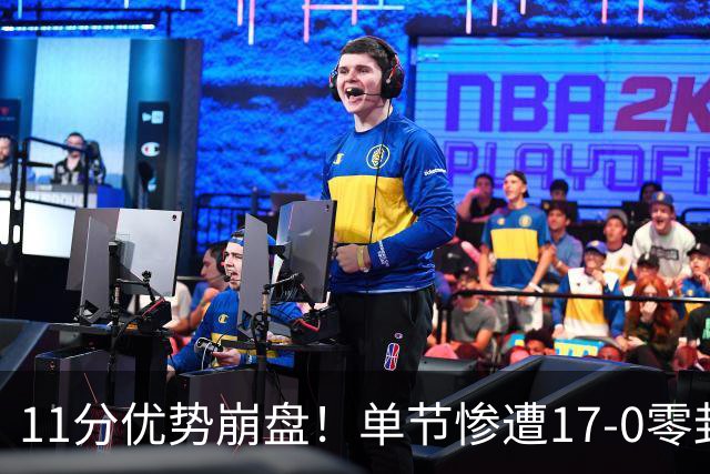 11分优势崩盘！单节惨遭17-0零封逆转，勇士开局双线拉胯太离谱