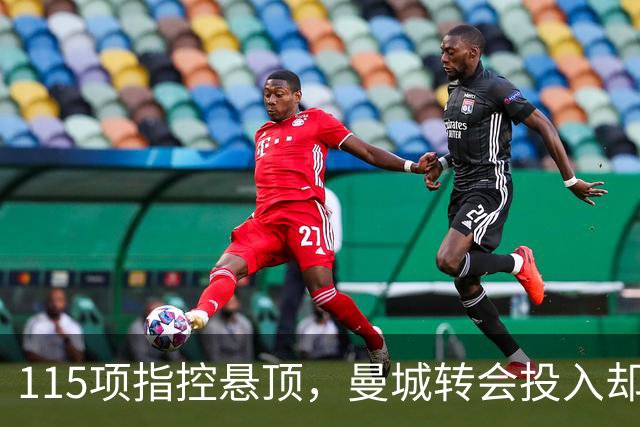 115项指控悬顶，曼城转会投入却超10亿镑