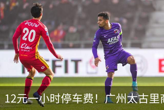 12元一小时停车费！广州太古里商场国庆冷清场面，网友：咎由自取