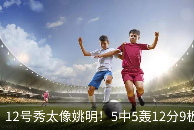 12号秀太像姚明！5中5轰12分9板3帽，鹈鹕24分逆转雷霆，锡安11+5