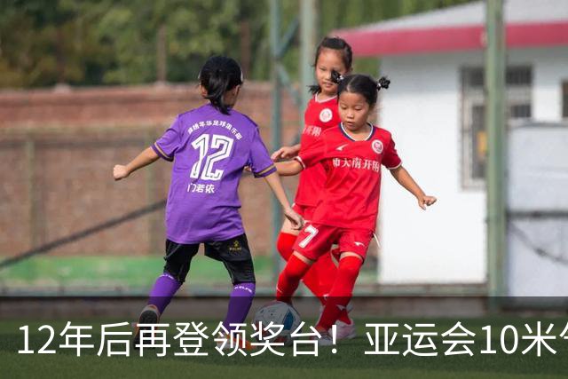 12年后再登领奖台！亚运会10米气手枪：胡凯布帅航分获亚军季军