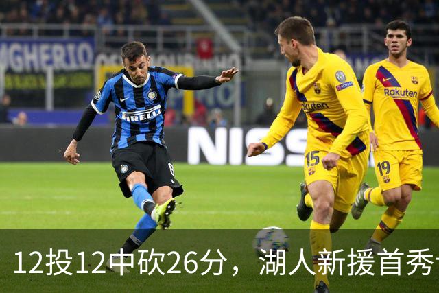 12投12中砍26分，湖人新援首秀让奥尼尔开口