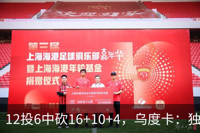 12投6中砍16+10+4，乌度卡：独行侠用中锋防他时他表现不错