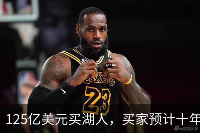 125亿美元买湖人，买家预计十年后估值达300亿